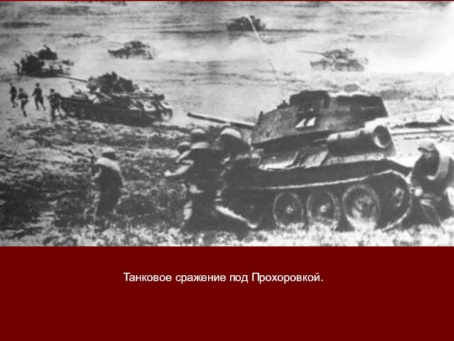 Танковое сражение под Прохоровкой.