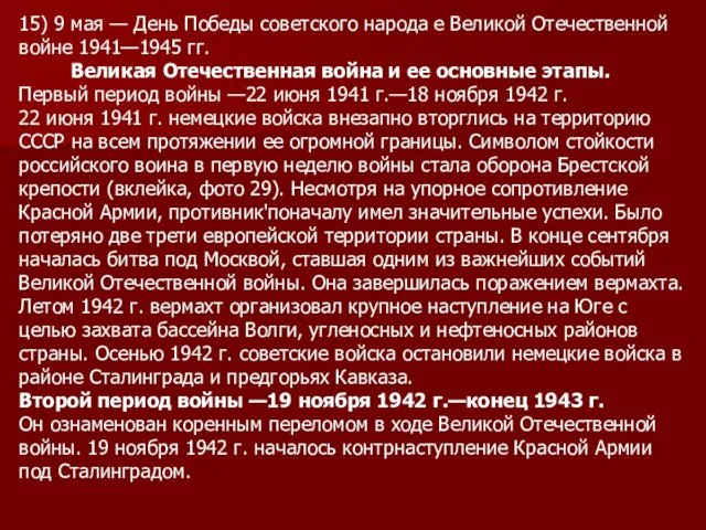 15) 9 мая — День Победы советского народа е Великой