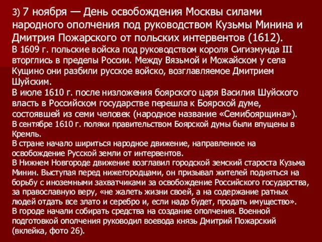 3) 7 ноября — День освобождения Москвы силами народного ополчения