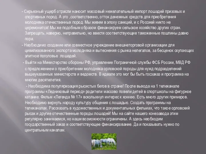 - Серьезный ущерб отрасли наносит массовый нежелательный импорт лошадей призовых