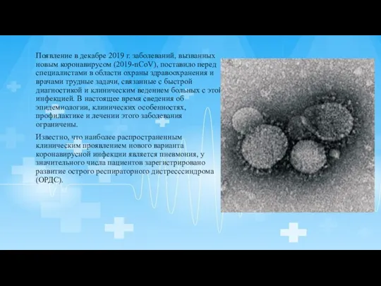 Появление в декабре 2019 г. заболеваний, вызванных новым коронавирусом (2019-nCoV), поставило перед специалистами