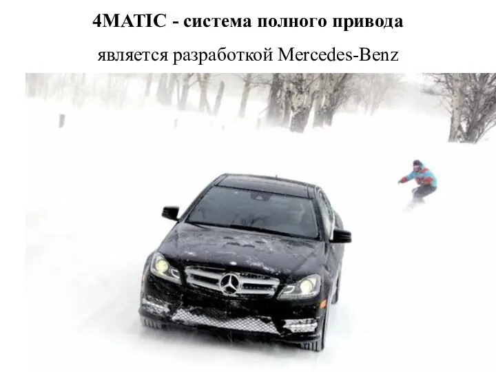 4MATIC - система полного привода является разработкой Mercedes-Benz