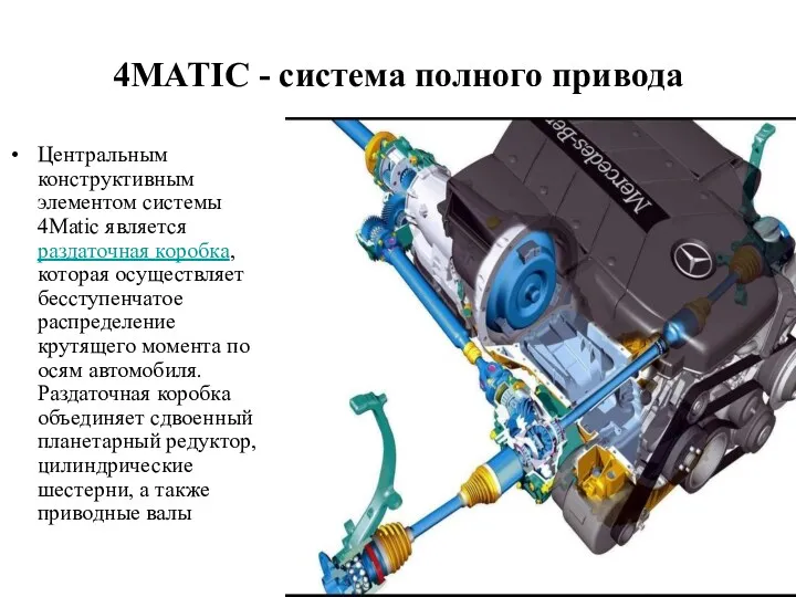 4MATIC - система полного привода Центральным конструктивным элементом системы 4Matic