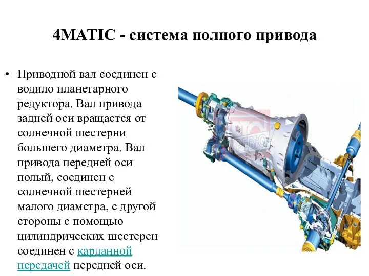 4MATIC - система полного привода Приводной вал соединен с водило