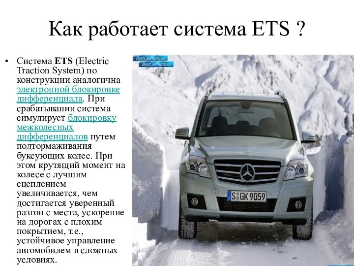 Как работает система ETS ? Система ETS (Electric Traction System)