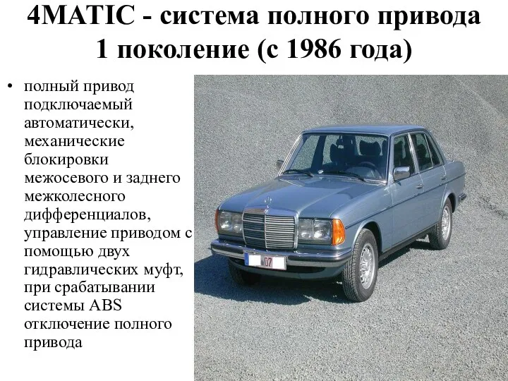 4MATIC - система полного привода 1 поколение (с 1986 года)