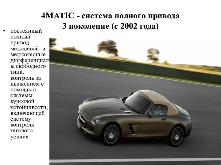 4MATIC - система полного привода 3 поколение (с 2002 года)