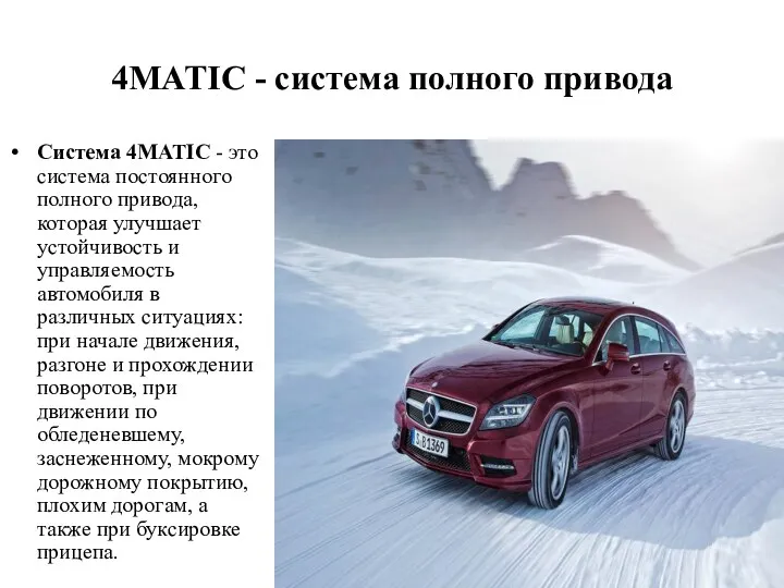 4MATIC - система полного привода Система 4MATIC - это система