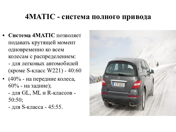 4MATIC - система полного привода Система 4MATIC позволяет подавать крутящей