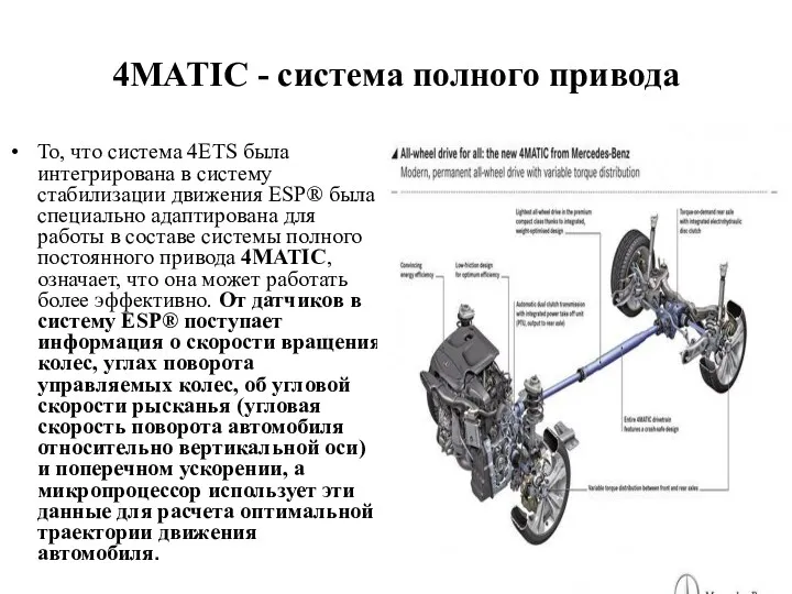 4MATIC - система полного привода То, что система 4ETS была