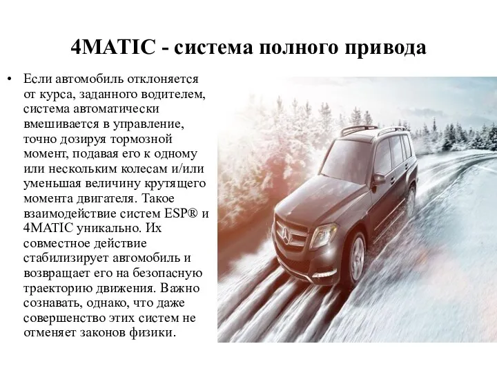 4MATIC - система полного привода Если автомобиль отклоняется от курса,