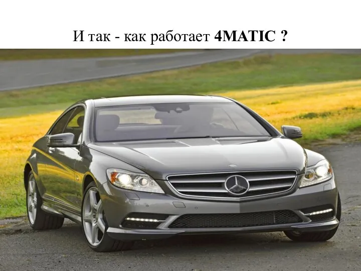 И так - как работает 4MATIC ?