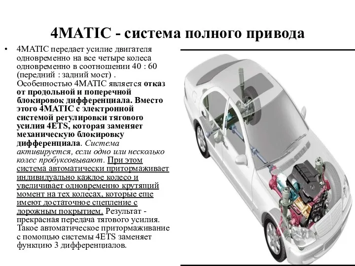 4MATIC - система полного привода 4MATIC передает усилие двигателя одновременно