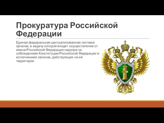 Прокуратура Российской Федерации Единая федеральная централизованная система органов, в задачу