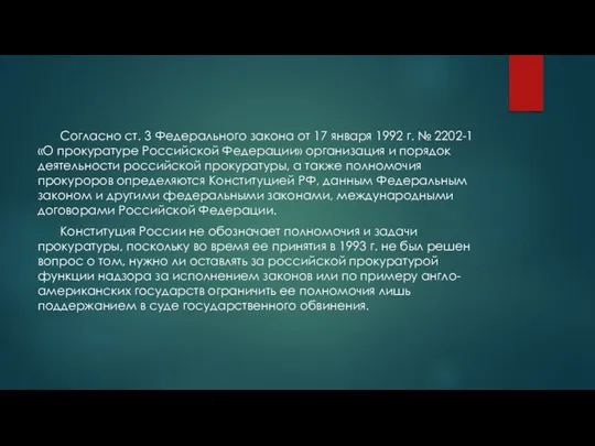 Согласно ст. 3 Федерального закона от 17 января 1992 г.