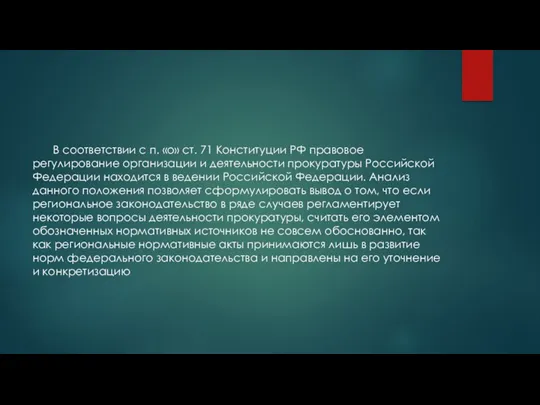 В соответствии с п. «о» ст. 71 Конституции РФ правовое