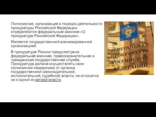 Полномочия, организация и порядок деятельности прокуратуры Российской Федерации определяются федеральным