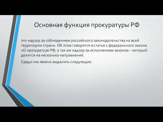 Основная функция прокуратуры РФ это надзор за соблюдением российского законодательства