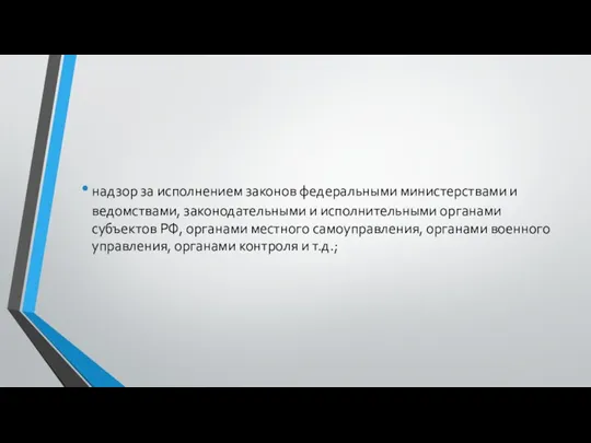 надзор за исполнением законов федеральными министерствами и ведомствами, законодательными и