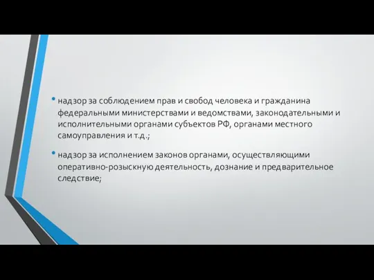 надзор за соблюдением прав и свобод человека и гражданина федеральными