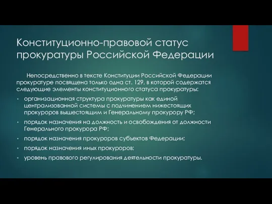 Конституционно-правовой статус прокуратуры Российской Федерации Непосредственно в тексте Конституции Российской