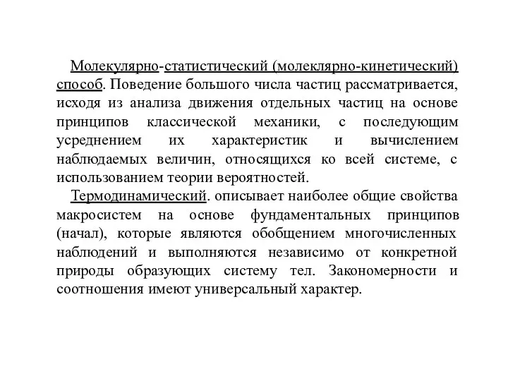 Молекулярно-статистический (молеклярно-кинетический) способ. Поведение большого числа частиц рассматривается, исходя из