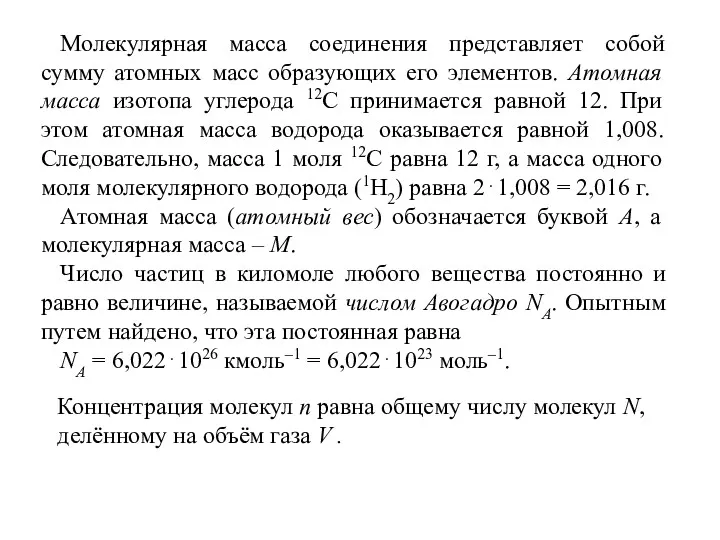 Молекулярная масса соединения представляет собой сумму атомных масс образующих его