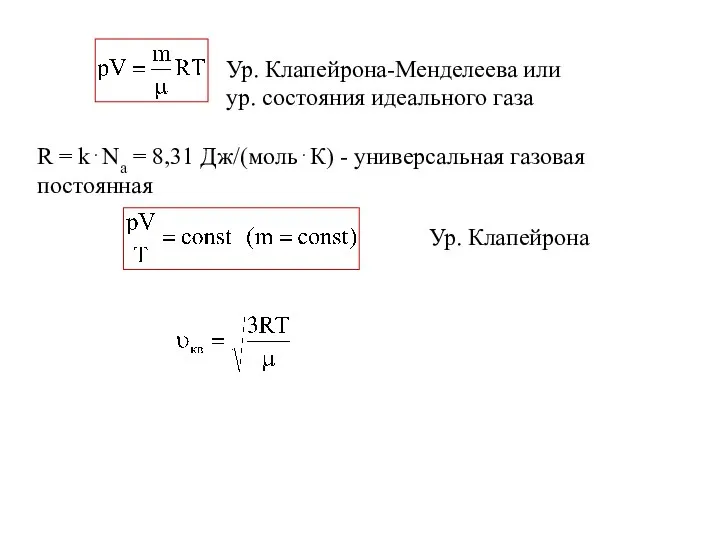 R = k⋅Na = 8,31 Дж/(моль⋅К) - универсальная газовая постоянная