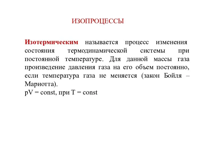 ИЗОПРОЦЕССЫ Изотермическим называется процесс изменения состояния термодинамической системы при постоянной