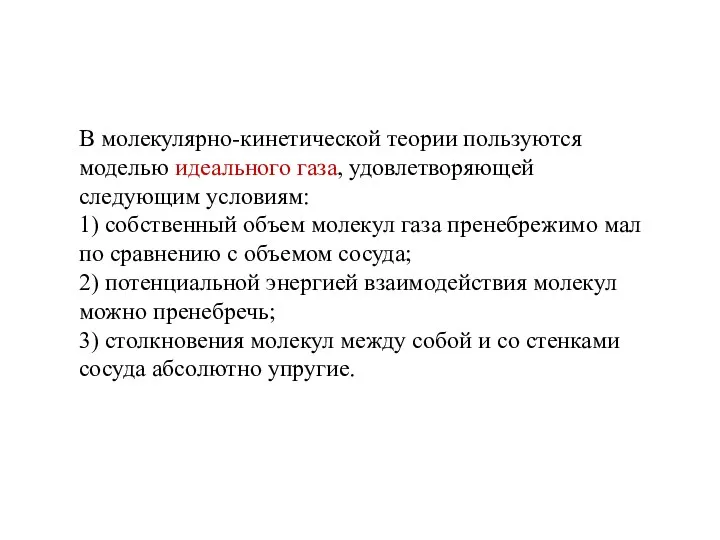 В молекулярно-кинетической теории пользуются моделью идеального газа, удовлетворяющей следующим условиям: