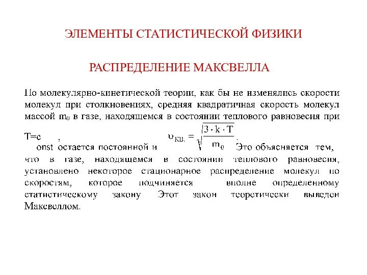 ЭЛЕМЕНТЫ СТАТИСТИЧЕСКОЙ ФИЗИКИ РАСПРЕДЕЛЕНИЕ МАКСВЕЛЛА