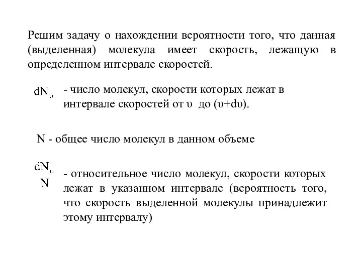 Решим задачу о нахождении вероятности того, что данная (выделенная) молекула