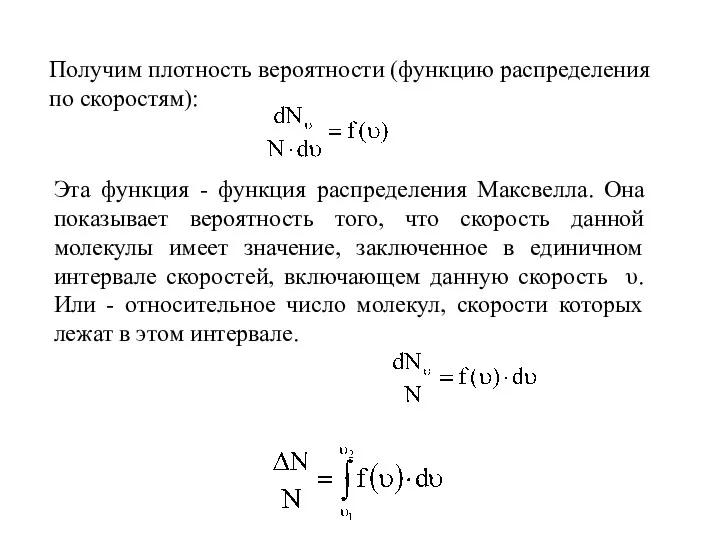 Получим плотность вероятности (функцию распределения по скоростям): Эта функция -