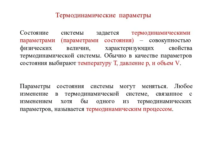 Состояние системы задается термодинамическими параметрами (параметрами состояния) – совокупностью физических