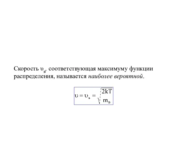 Скорость υв, соответствующая максимуму функции распределения, называется наиболее вероятной.