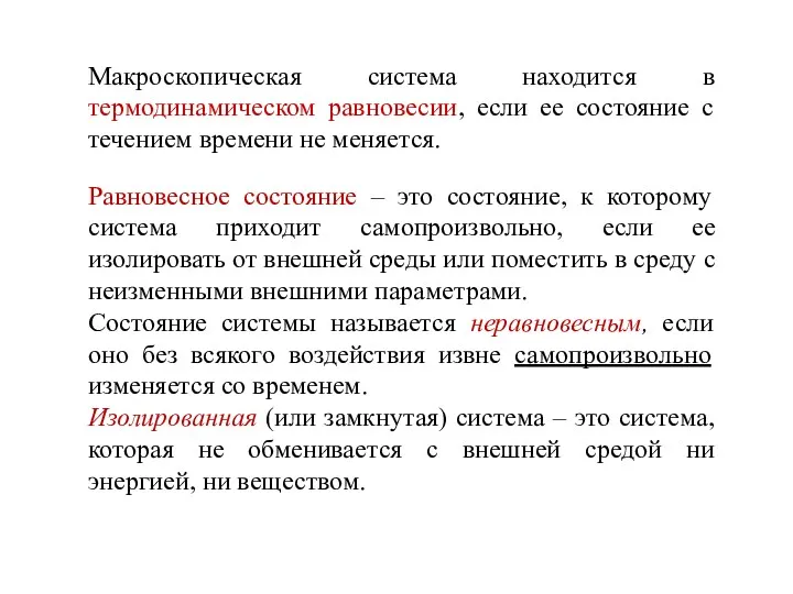 Равновесное состояние – это состояние, к которому система приходит самопроизвольно,