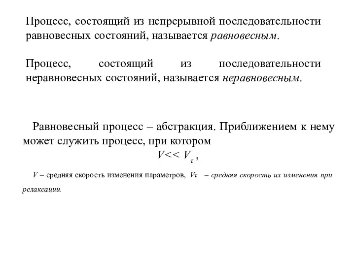 Процесс, состоящий из непрерывной последовательности равновесных состояний, называется равновесным. Процесс,