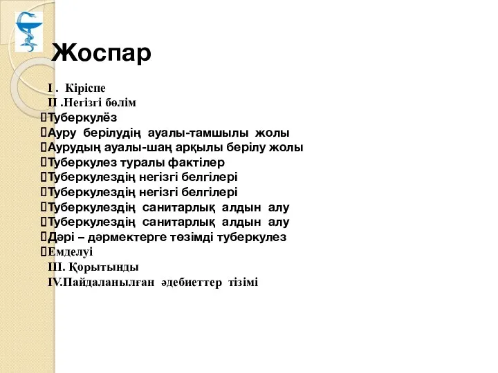 Жоспар І . Кіріспе ІІ .Негізгі бөлім Туберкулёз Ауру берілудің