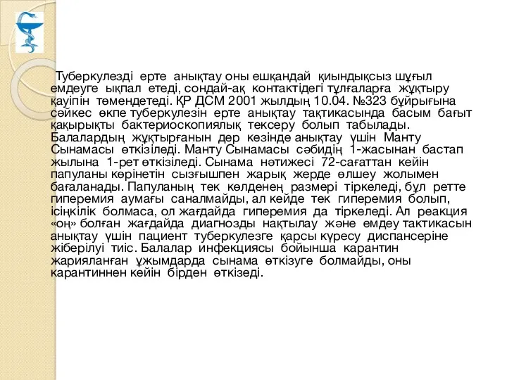 Туберкулезді ерте анықтау оны ешқандай қиындықсыз шұғыл емдеуге ықпал етеді,