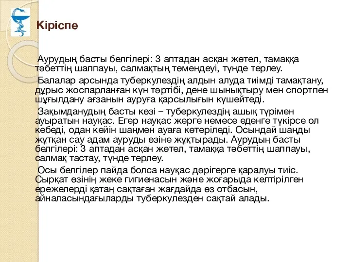 Кіріспе Аурудың басты белгілері: 3 аптадан асқан жөтел, тамаққа тәбеттің