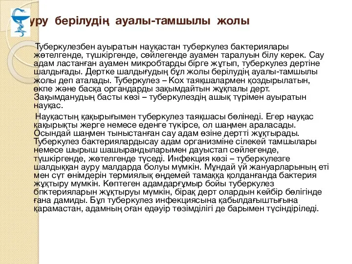 Ауру берілудің ауалы-тамшылы жолы Туберкулезбен ауыратын науқастан туберкулез бактериялары жөтелгенде,