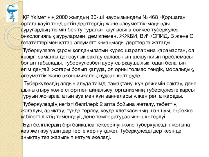 ҚР Үкіметінің 2000 жылдың 30-ші наурызындағы № 468 «Қоршаған ортаға