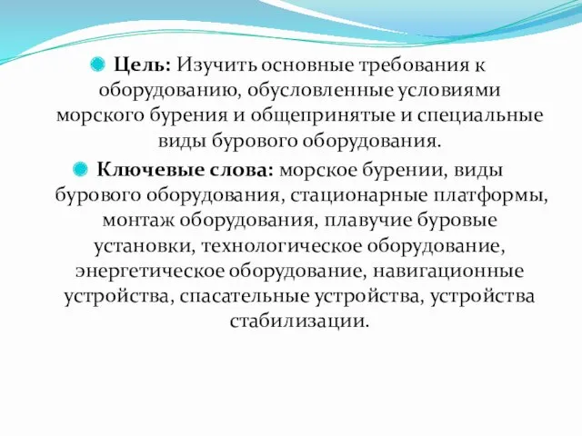 Цель: Изучить основные требования к оборудованию, обусловленные условиями морского бурения