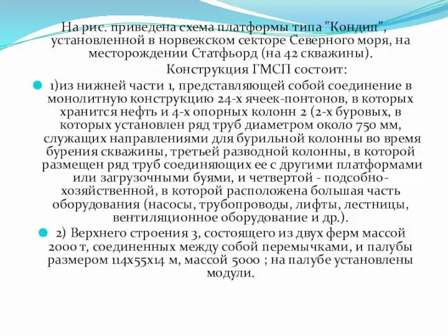 На рис. приведена схема платформы типа "Кондип", установленной в норвежском