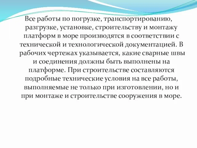 Все работы по погрузке, транспортированию, разгрузке, установке, строи­тельству и монтажу