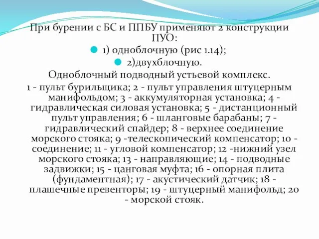 При бурении с БС и ППБУ применяют 2 конструкции ПУО: