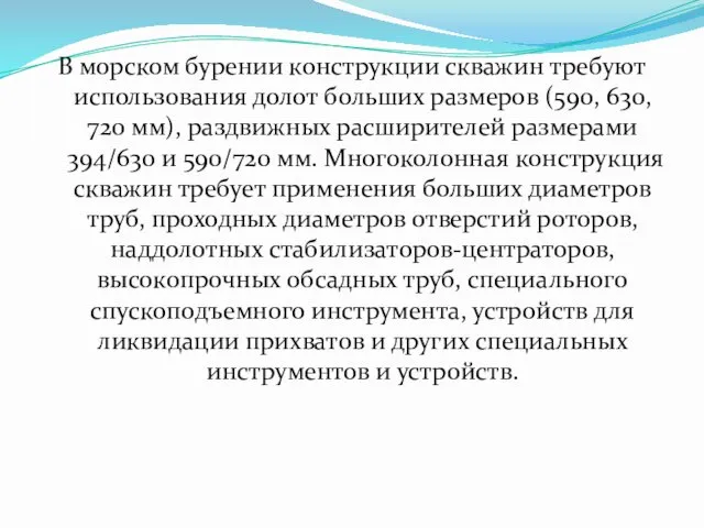 В морском бурении конструкции скважин требуют использования долот больших размеров