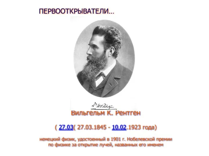 Вильгельм К. Рентген ( 27.03( 27.03.1845 - 10.02.1923 года) немецкий