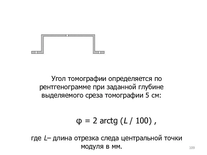 Угол томографии определяется по рентгенограмме при заданной глубине выделяемого среза