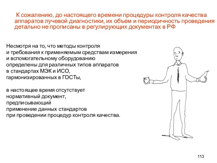 К сожалению, до настоящего времени процедуры контроля качества аппаратов лучевой